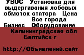 УВОС-1 Установка для выдергивания лобовых обмоток статора › Цена ­ 111 - Все города Бизнес » Оборудование   . Калининградская обл.,Балтийск г.